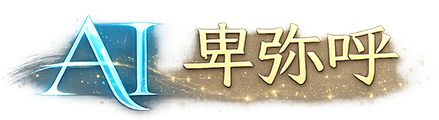 AI卑弥呼