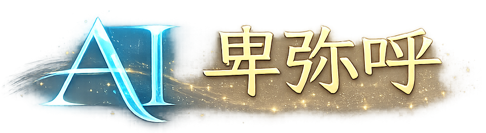AI卑弥呼